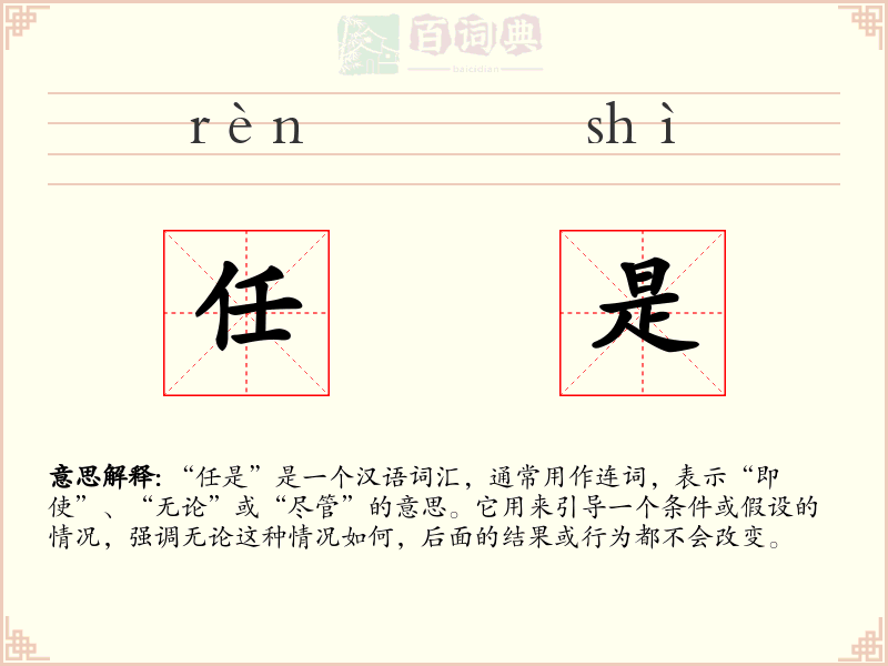 任是