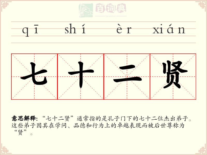 七十二贤