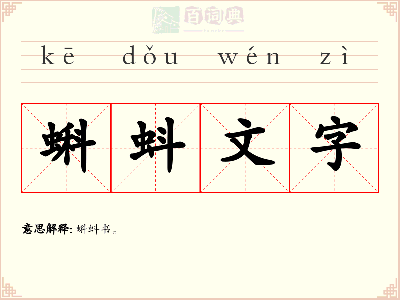 蝌蚪文字