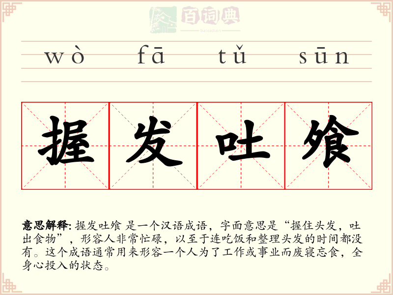 握发吐飧