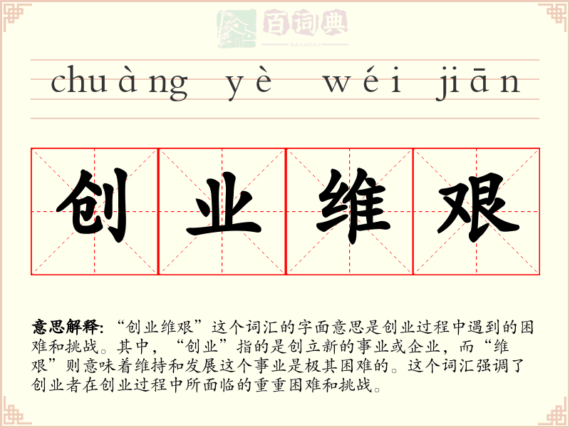 创业维艰