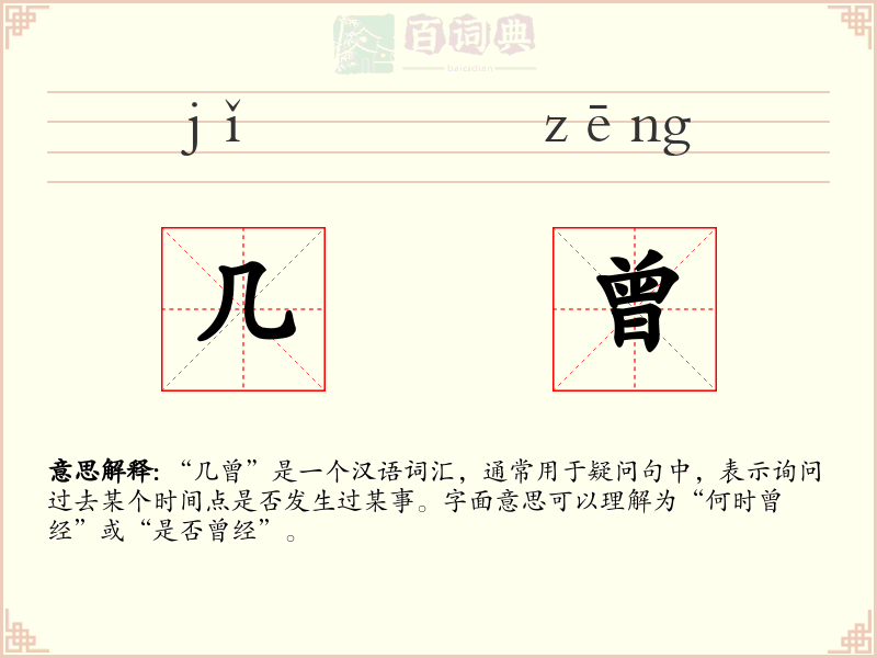 几曾