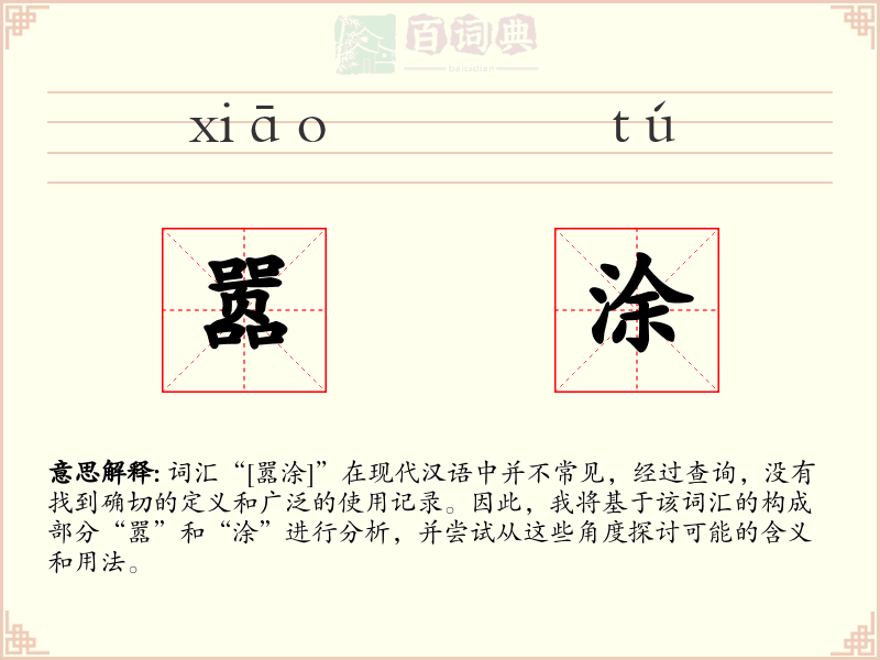 嚣涂