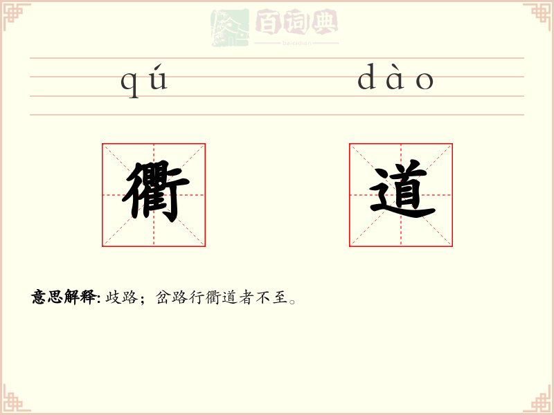 衢道