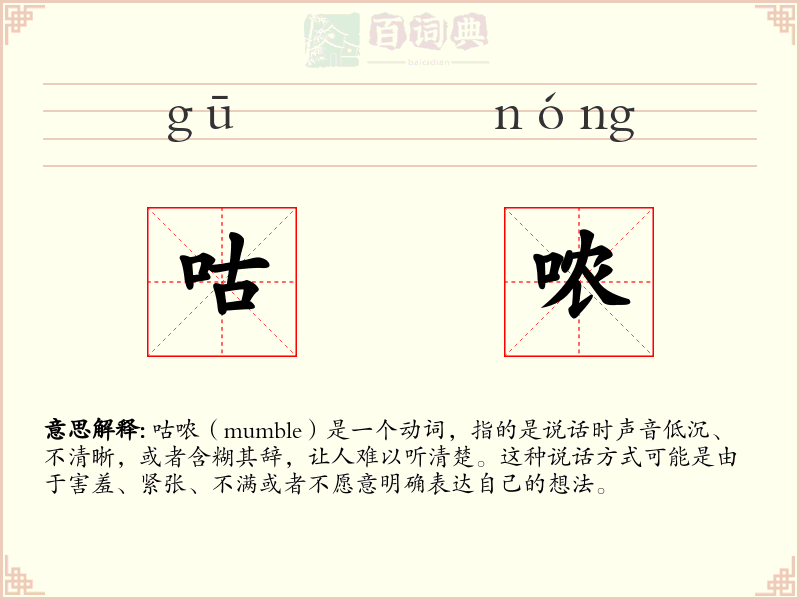 咕哝