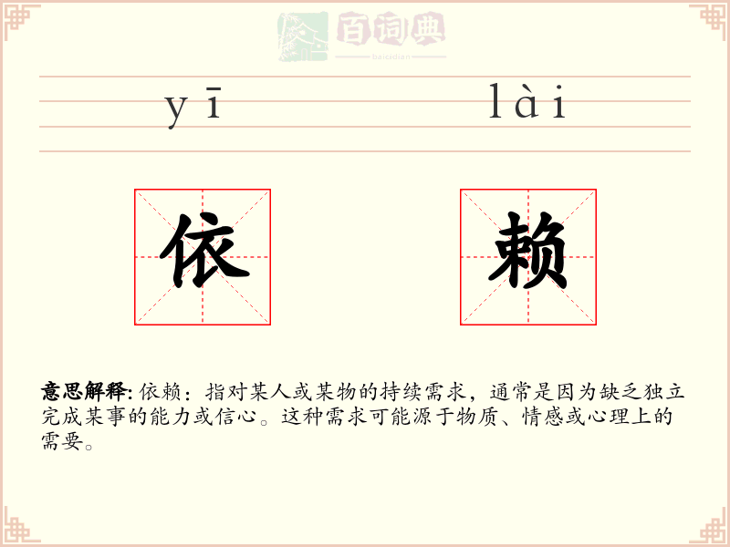 依赖