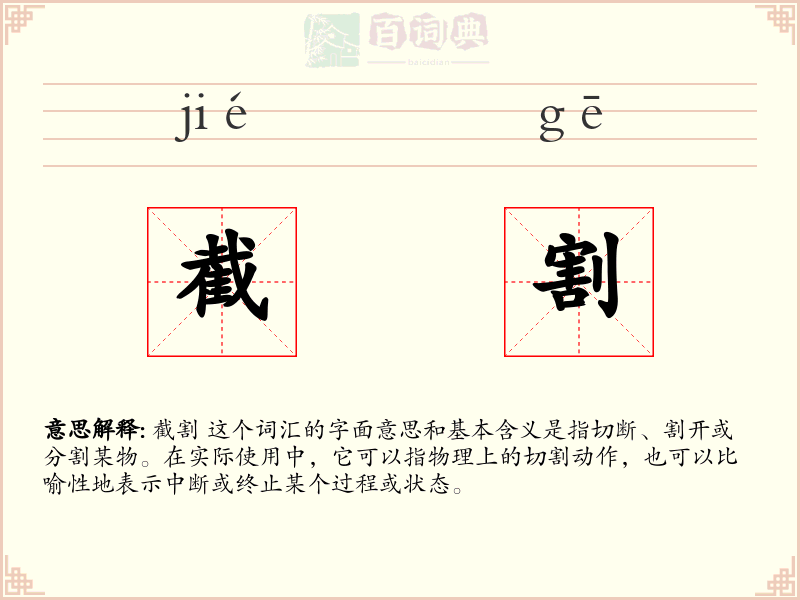 截割