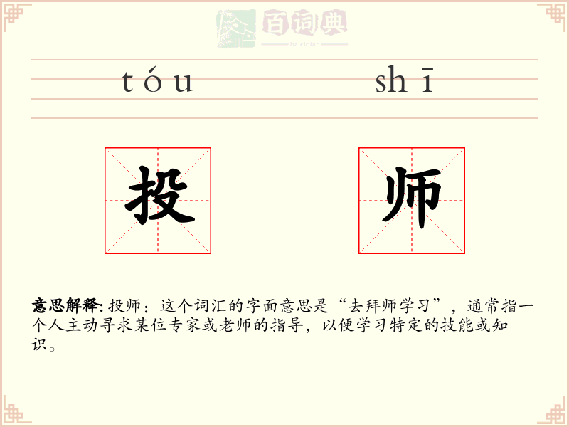 投师