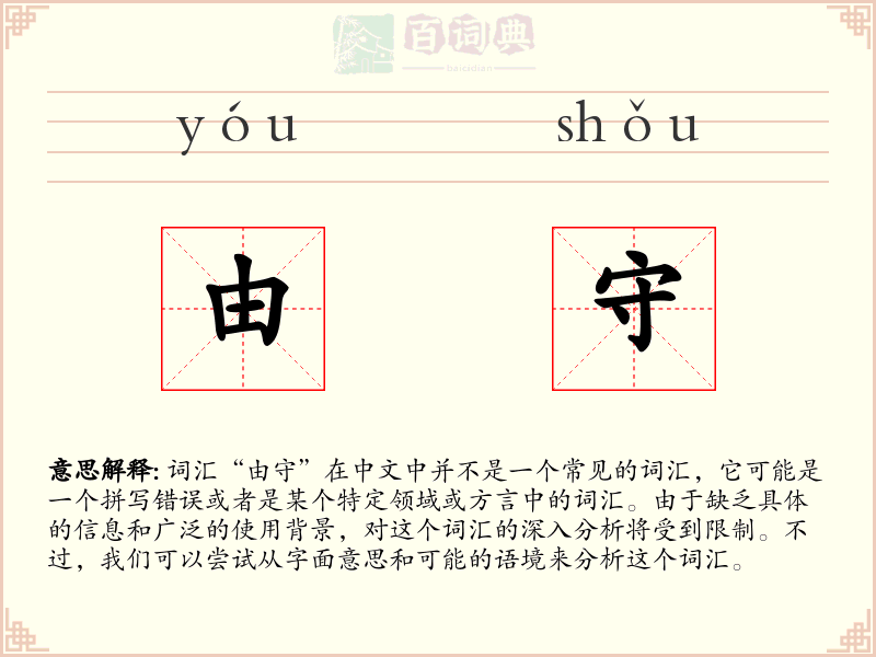 由守