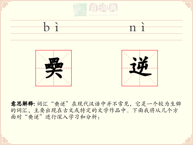 奰逆