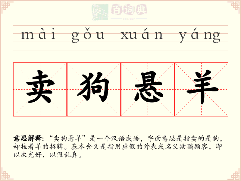 卖狗悬羊