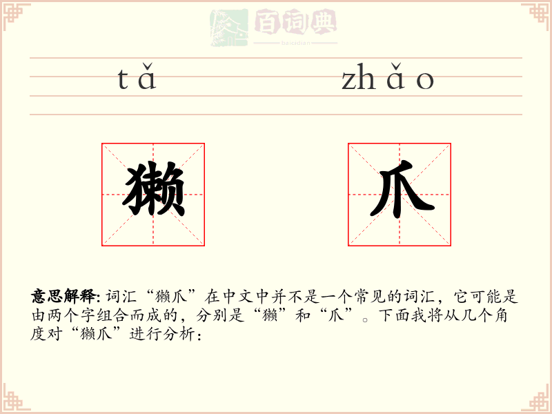 獭爪