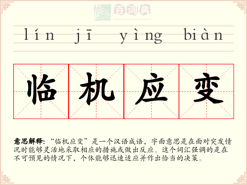 临机应变