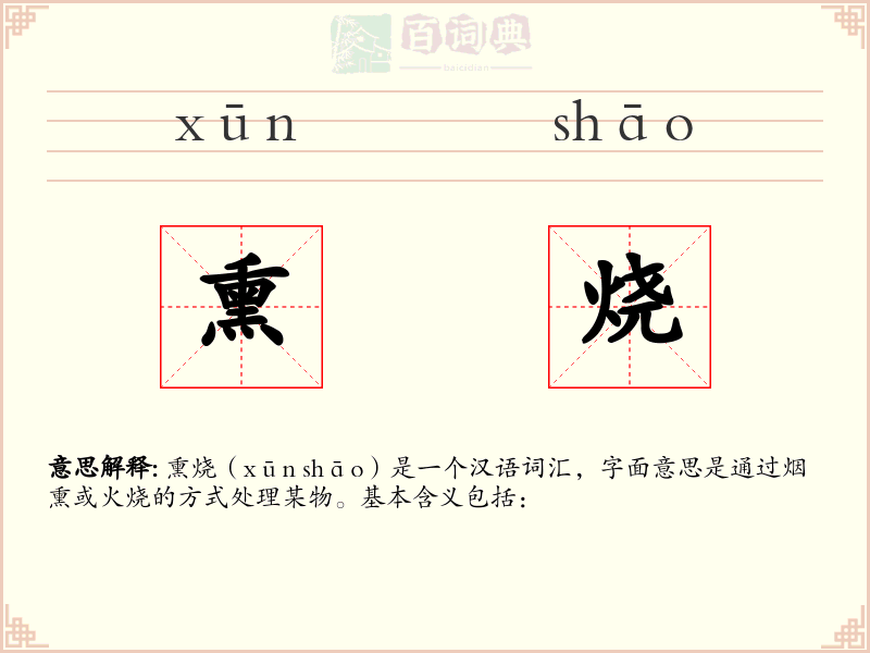 熏烧