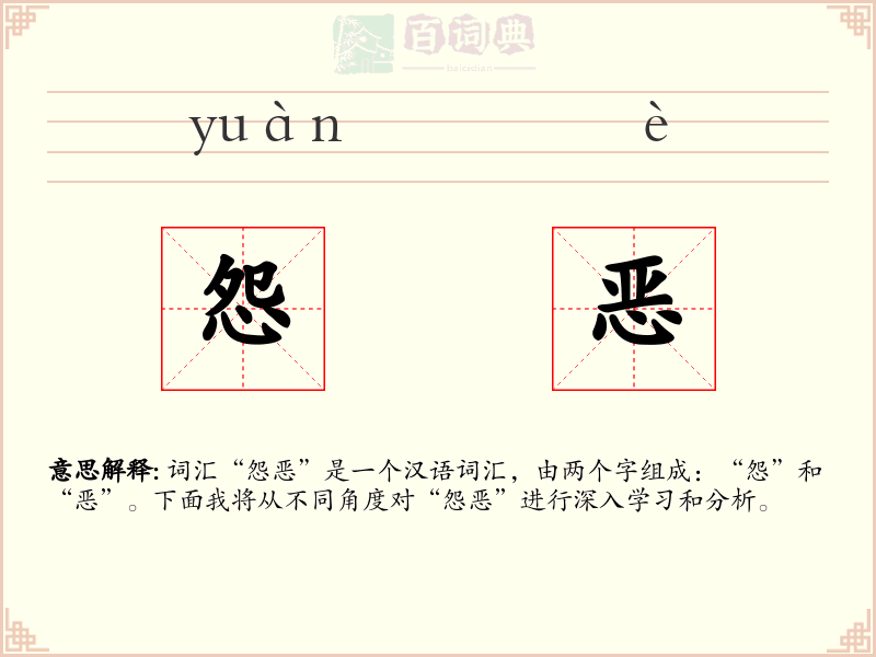 怨恶