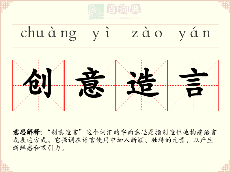 创意造言
