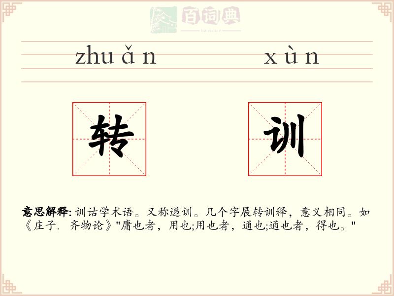 转训