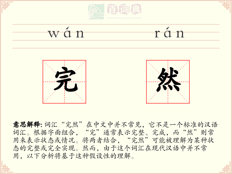 完然