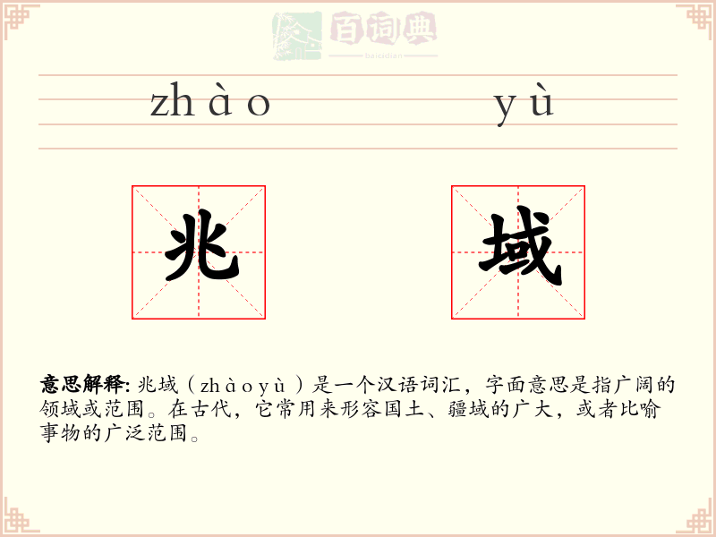 兆域