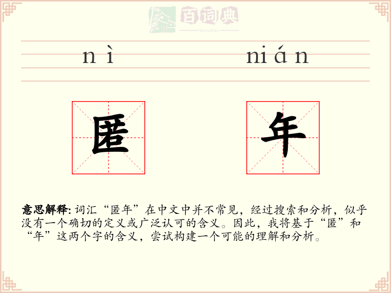 匿年
