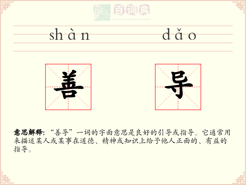 善导