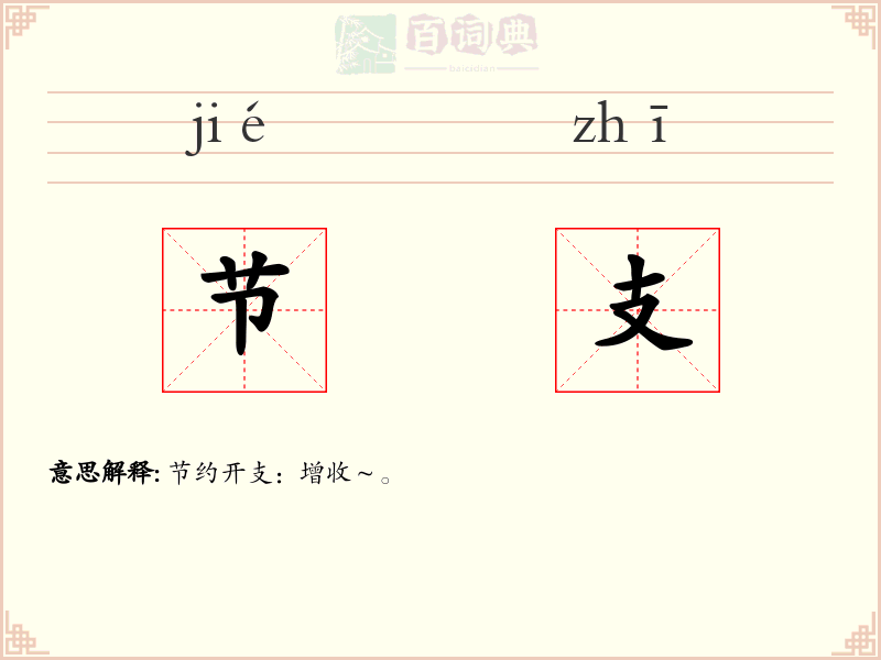 节支