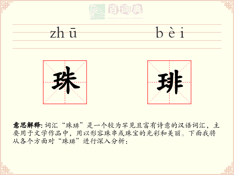珠琲