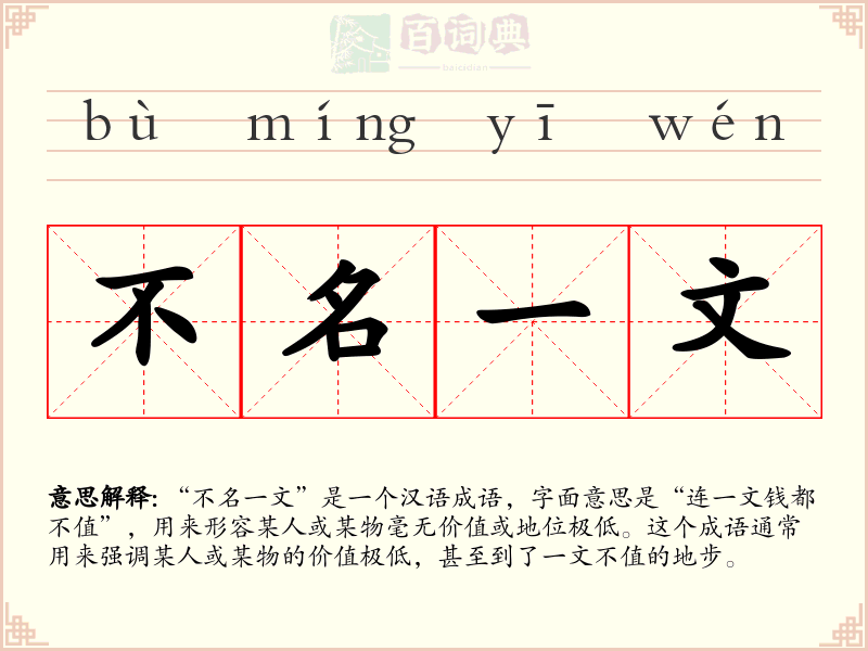 不名一文