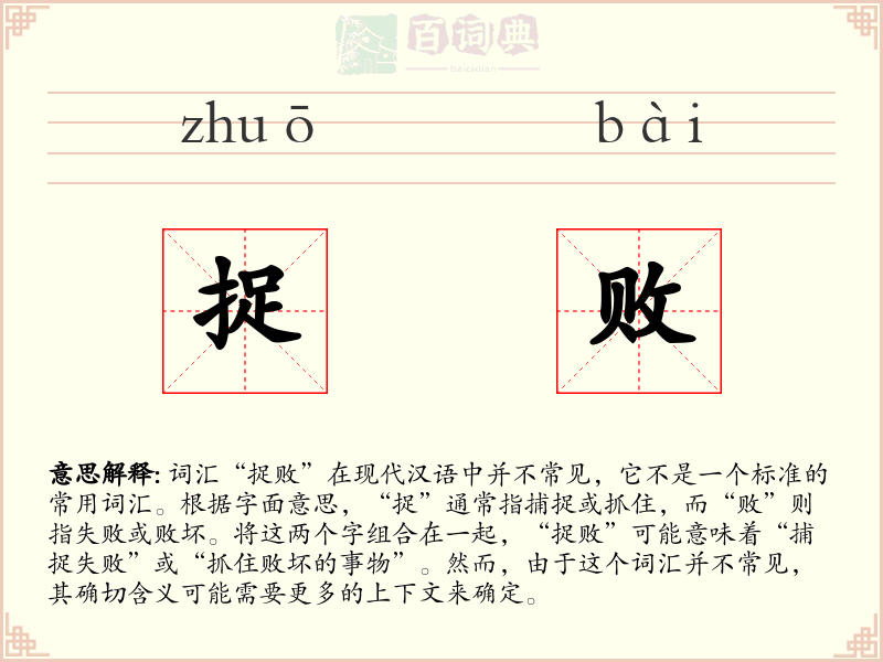 捉败