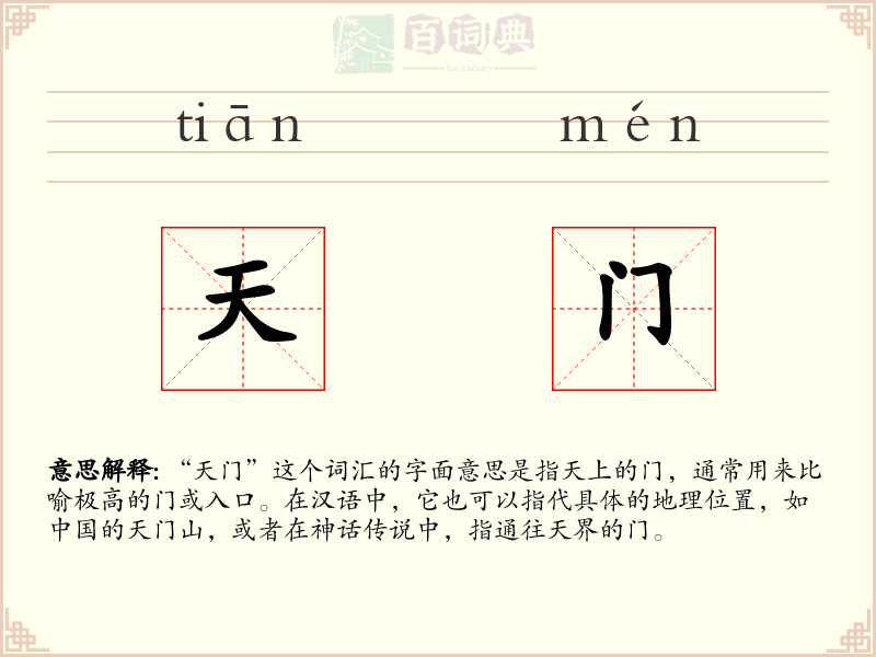天门