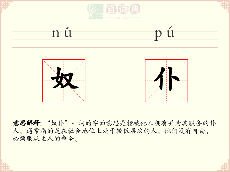 奴仆