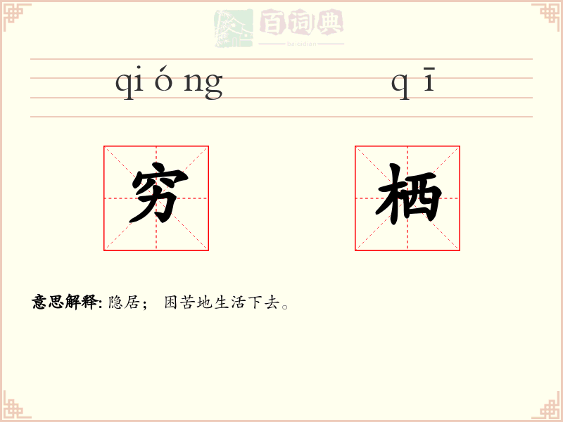 穷栖