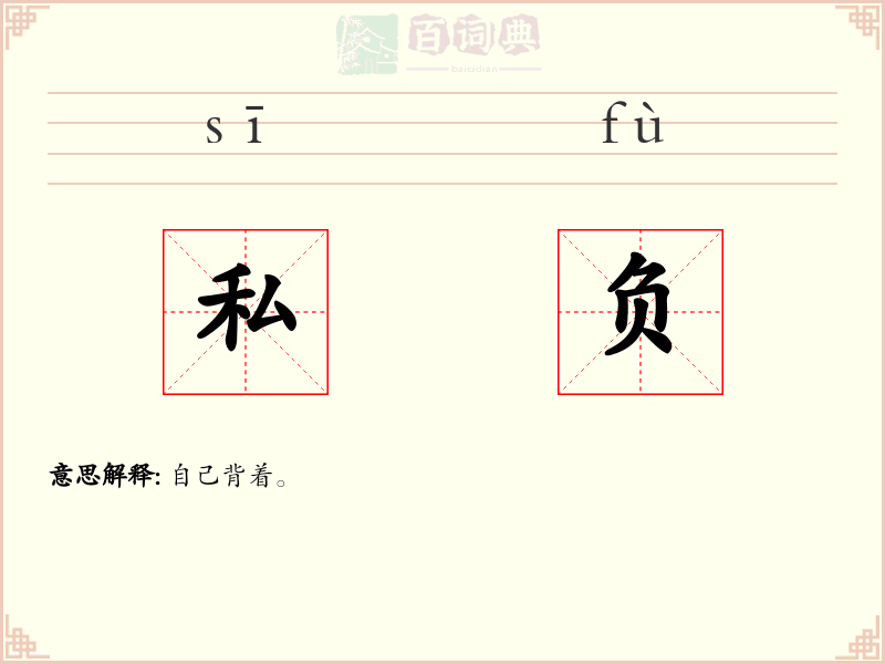 私负