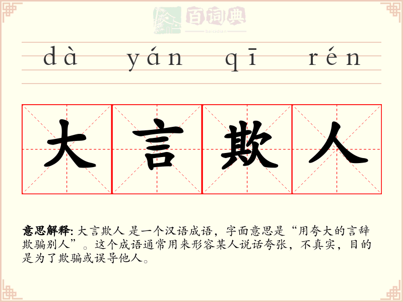 大言欺人