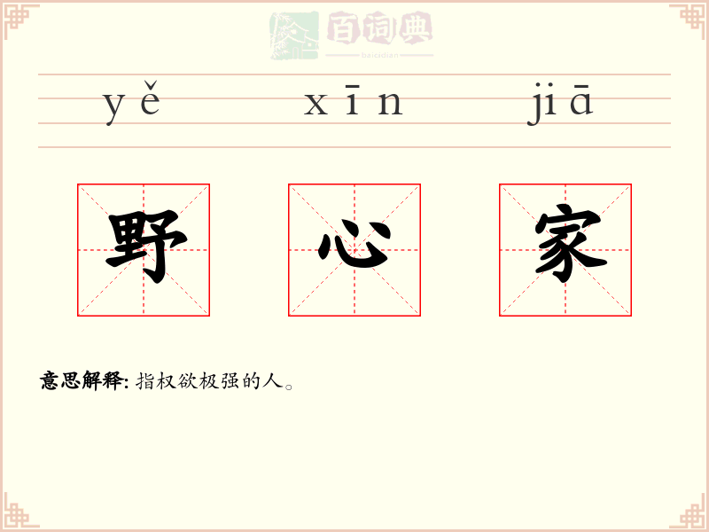 野心家