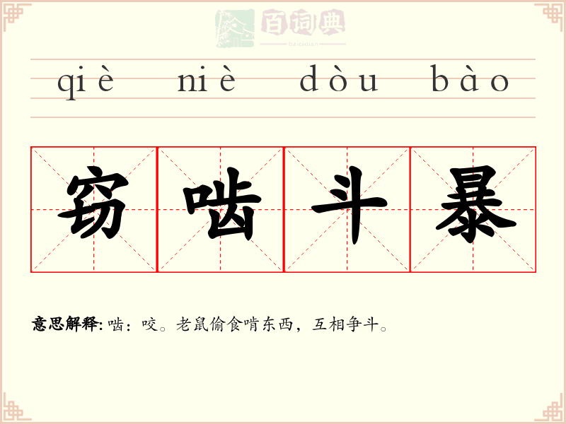 窃啮斗暴