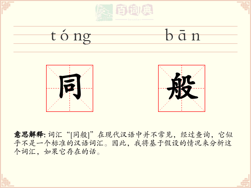同般