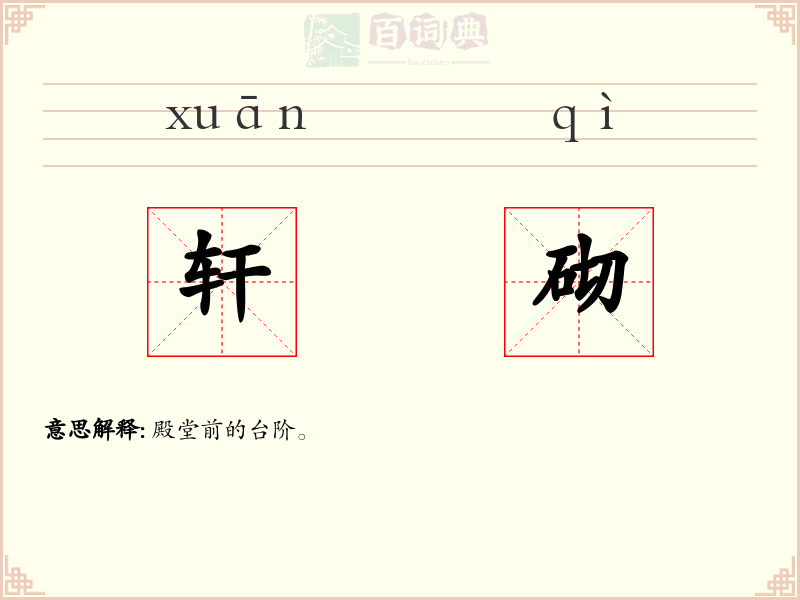 轩砌