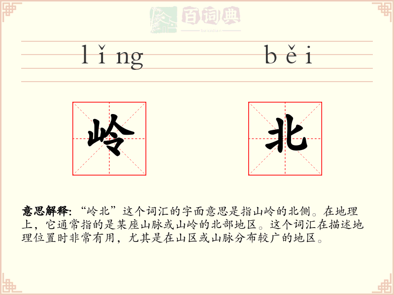 岭北