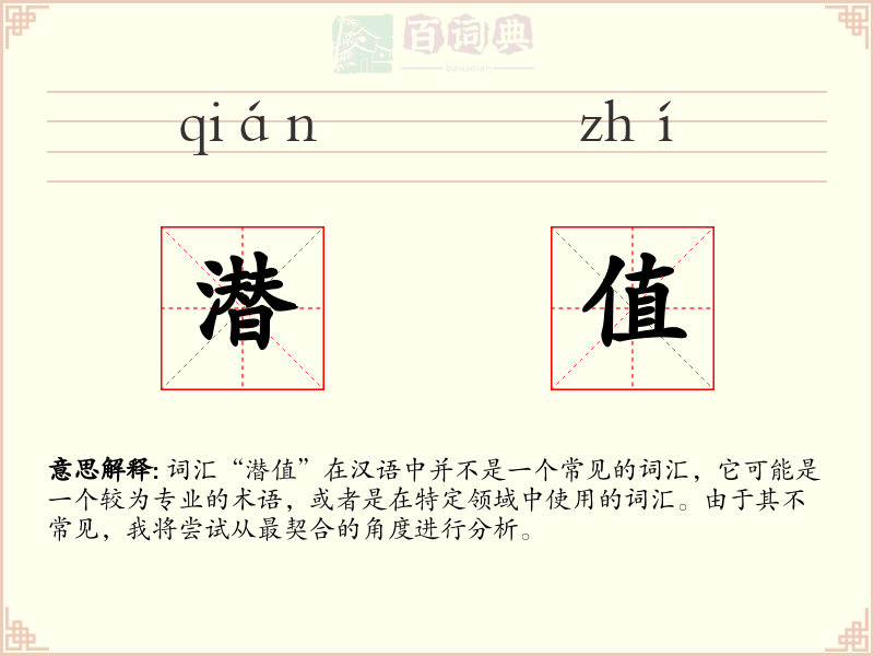 潜值