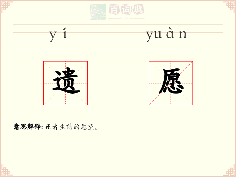 遗愿