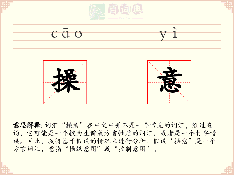 操意