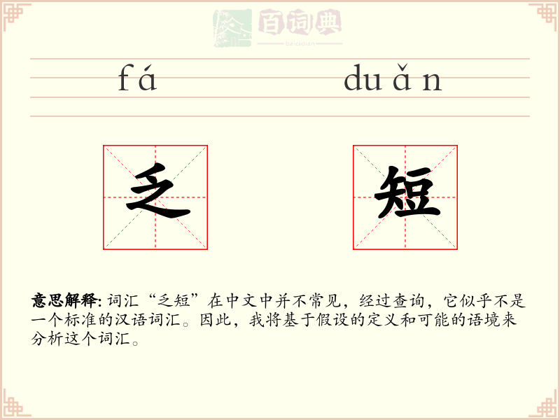 乏短