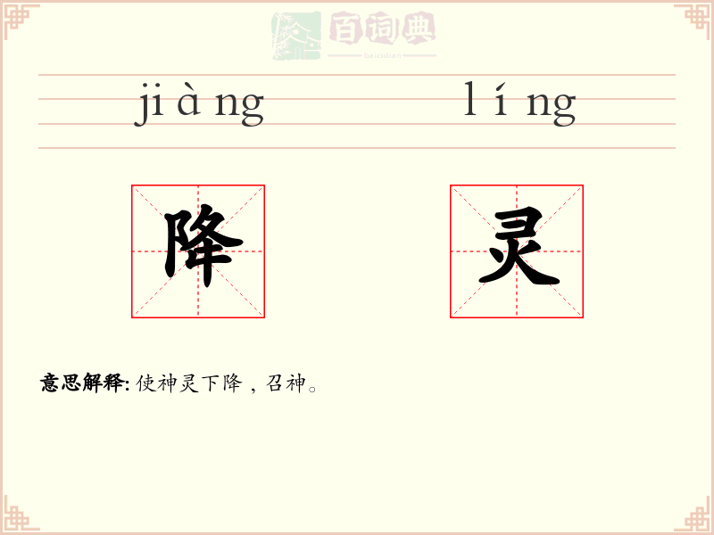 降灵