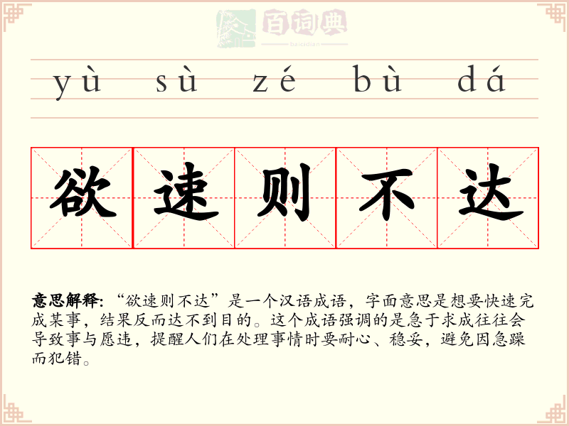 欲速则不达