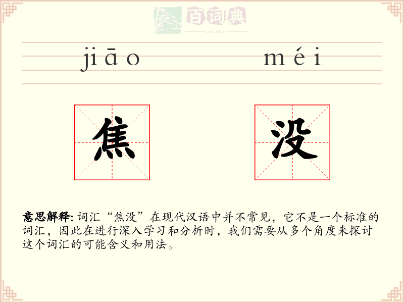焦没