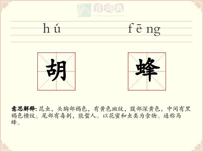 胡蜂
