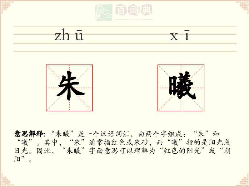 朱曦