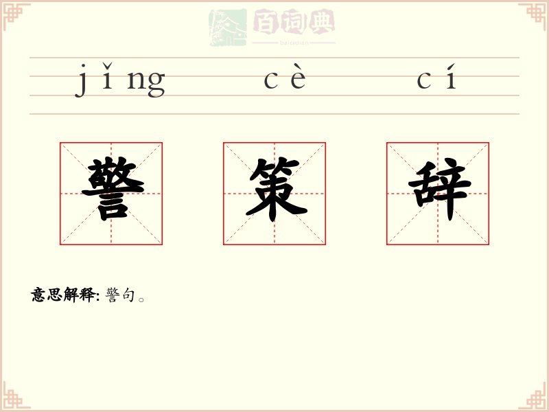 警策辞