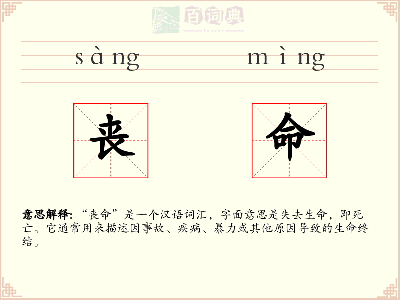 丧命